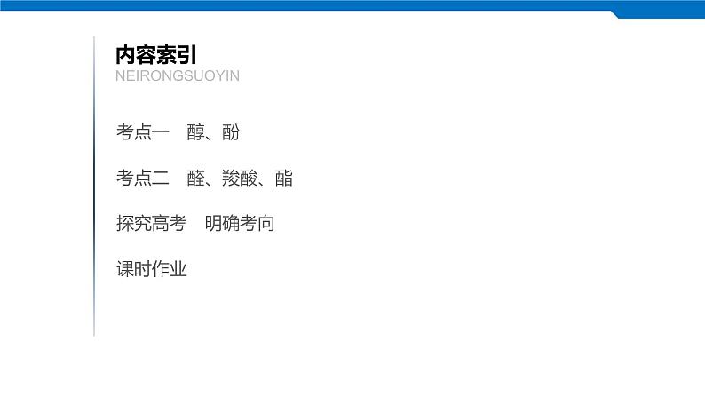 2020高考化学人教版一轮复习课件 第35讲:第十一章 有机化学基础(选考)第3页