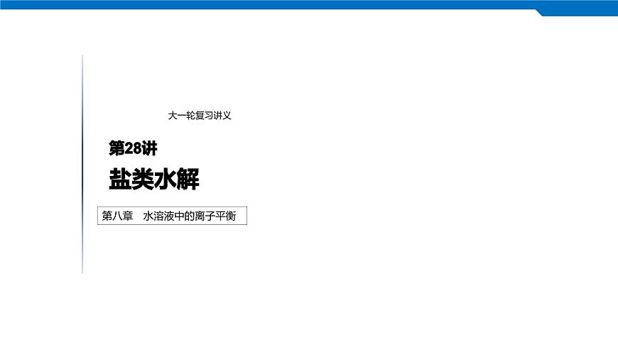 2020高考化學人教版一輪復習課件 第28講：第八章 水溶液中的離子平衡第1頁