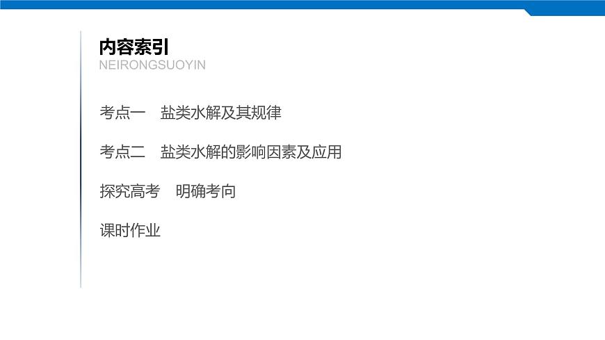 2020高考化學人教版一輪復習課件 第28講：第八章 水溶液中的離子平衡第3頁