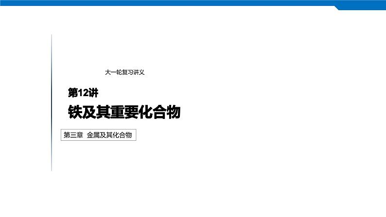 2020高考化学人教版一轮复习课件 第12讲:第三章 金属及其化合物01