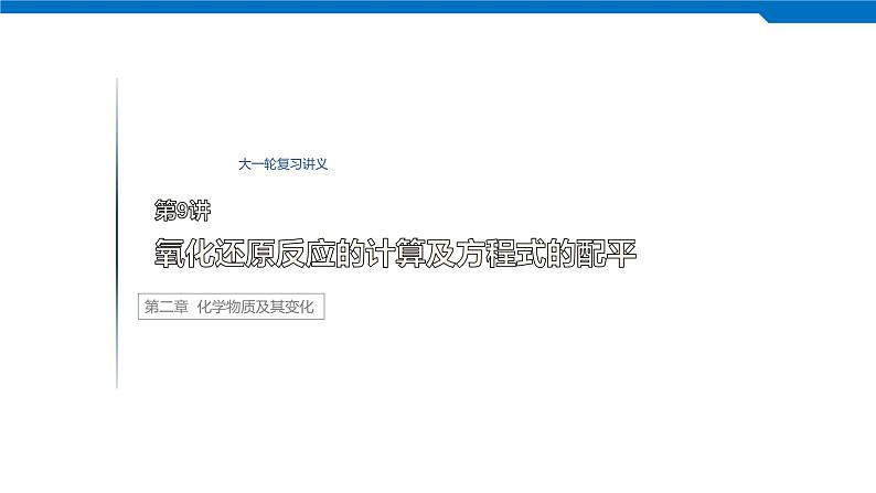 2020高考化学人教版一轮复习课件 第9讲:第二章 化学物质及其变化01