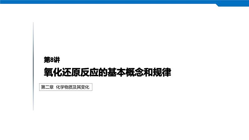 2020高考化学人教版一轮复习课件 第8讲:第二章 化学物质及其变化第1页