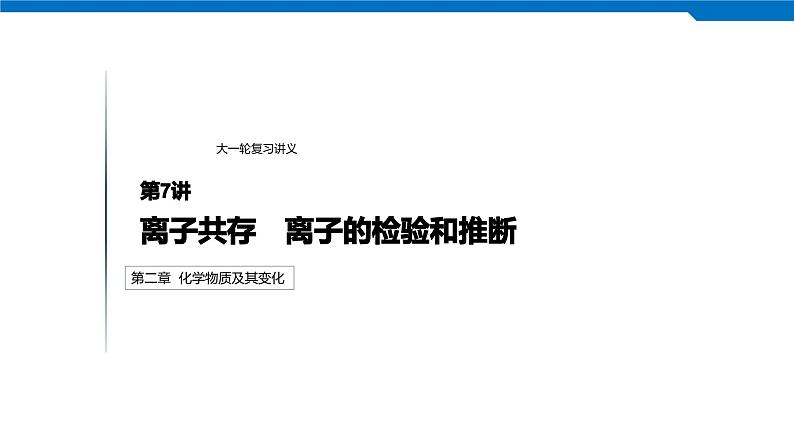 2020高考化学人教版一轮复习课件 第7讲:第二章 化学物质及其变化第1页