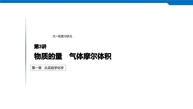 2020高考化学人教版一轮复习课件 第3讲:第一章 从实验学化学01