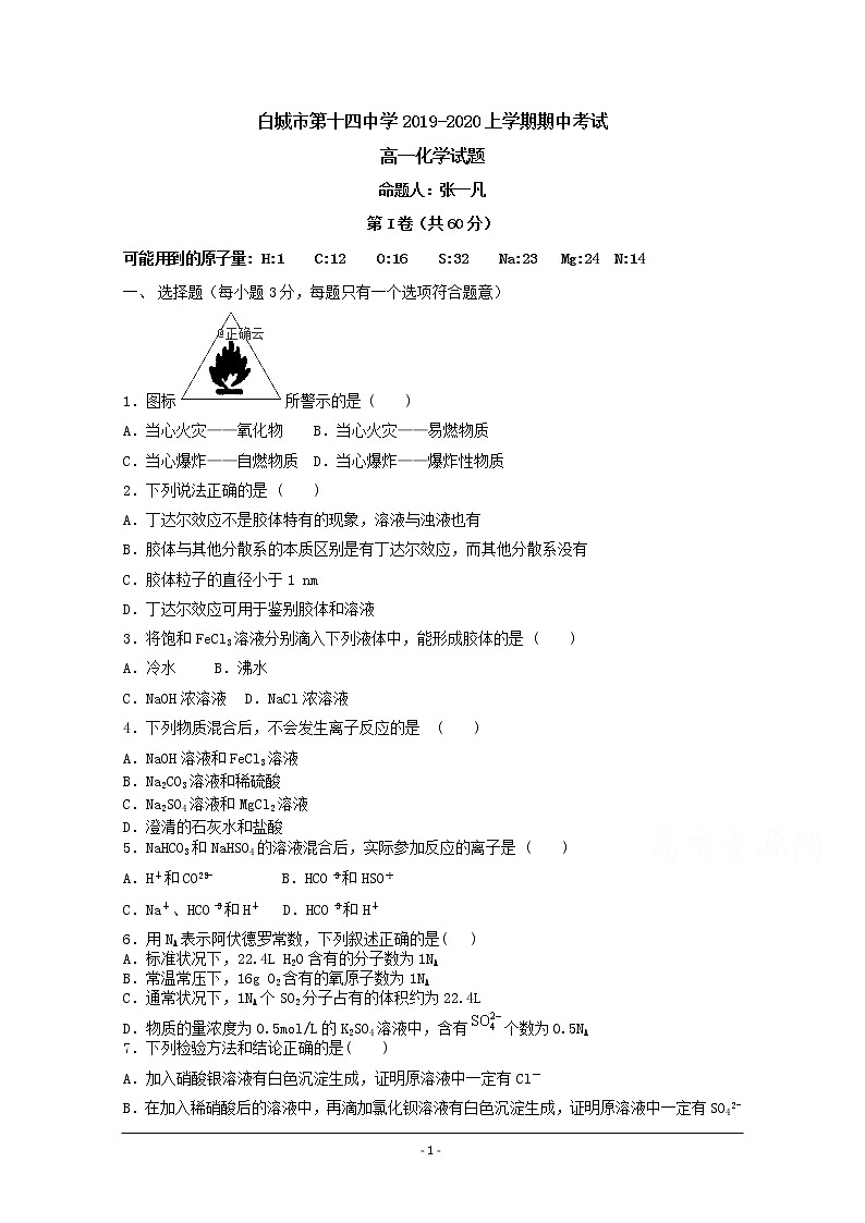 吉林省白城市白城市第十四中学2019—2020学年高一上学期期中考试化学试卷01