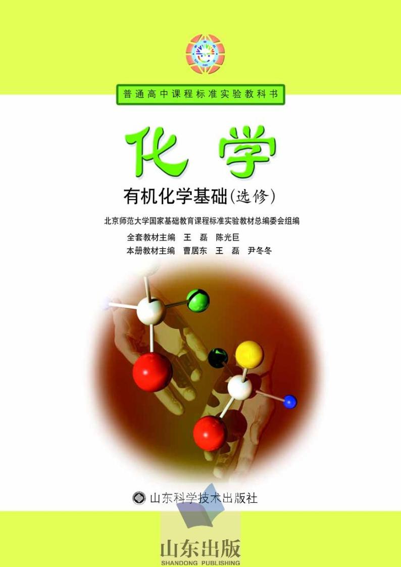 鲁科版化学高中年级电子教材选修有机化学基础2024高清PDF电子版01