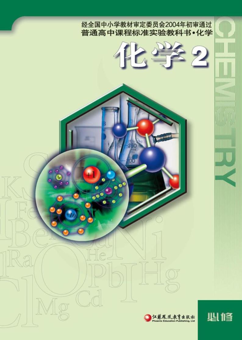 苏教版化学高中年级电子教材必修2电子课本书2024高清PDF电子版01