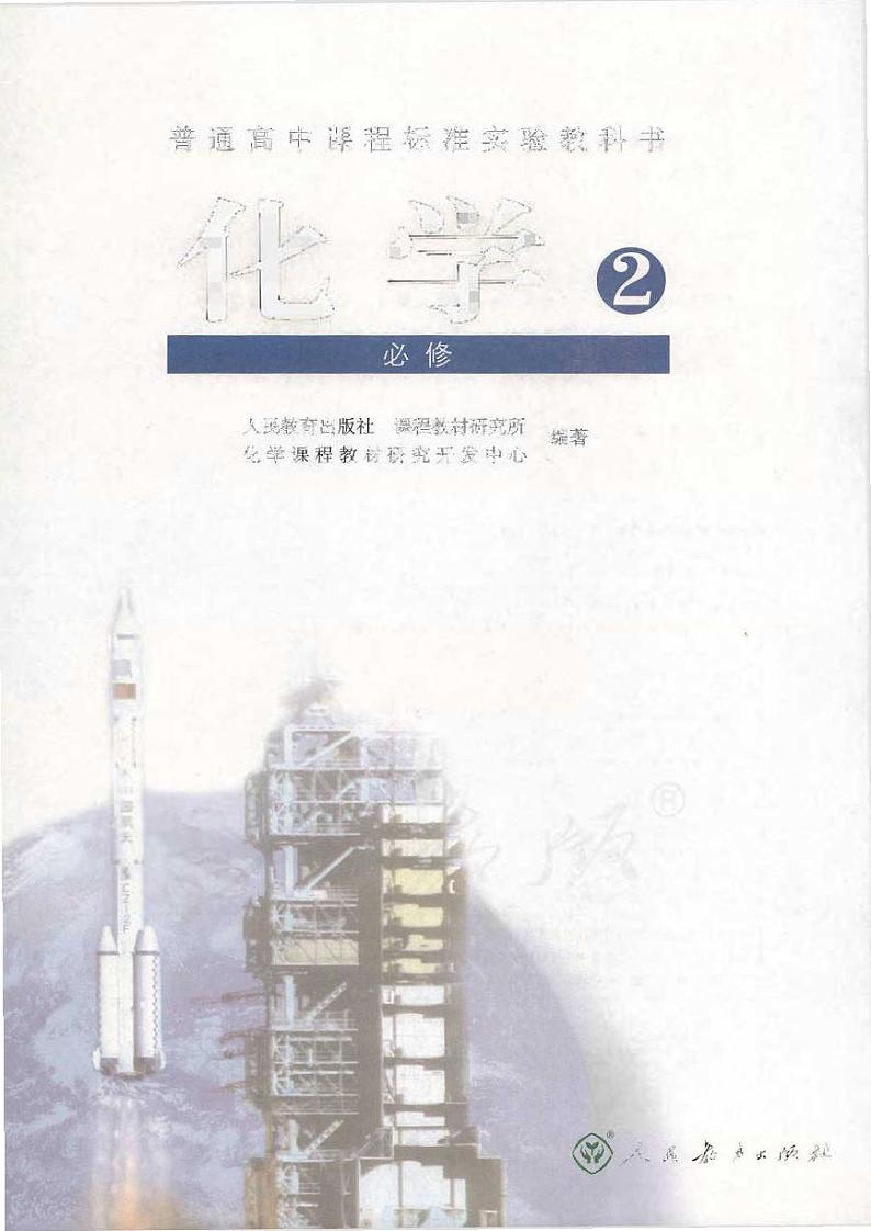 人教版 化学 高中年级 电子教材 必修2第1页