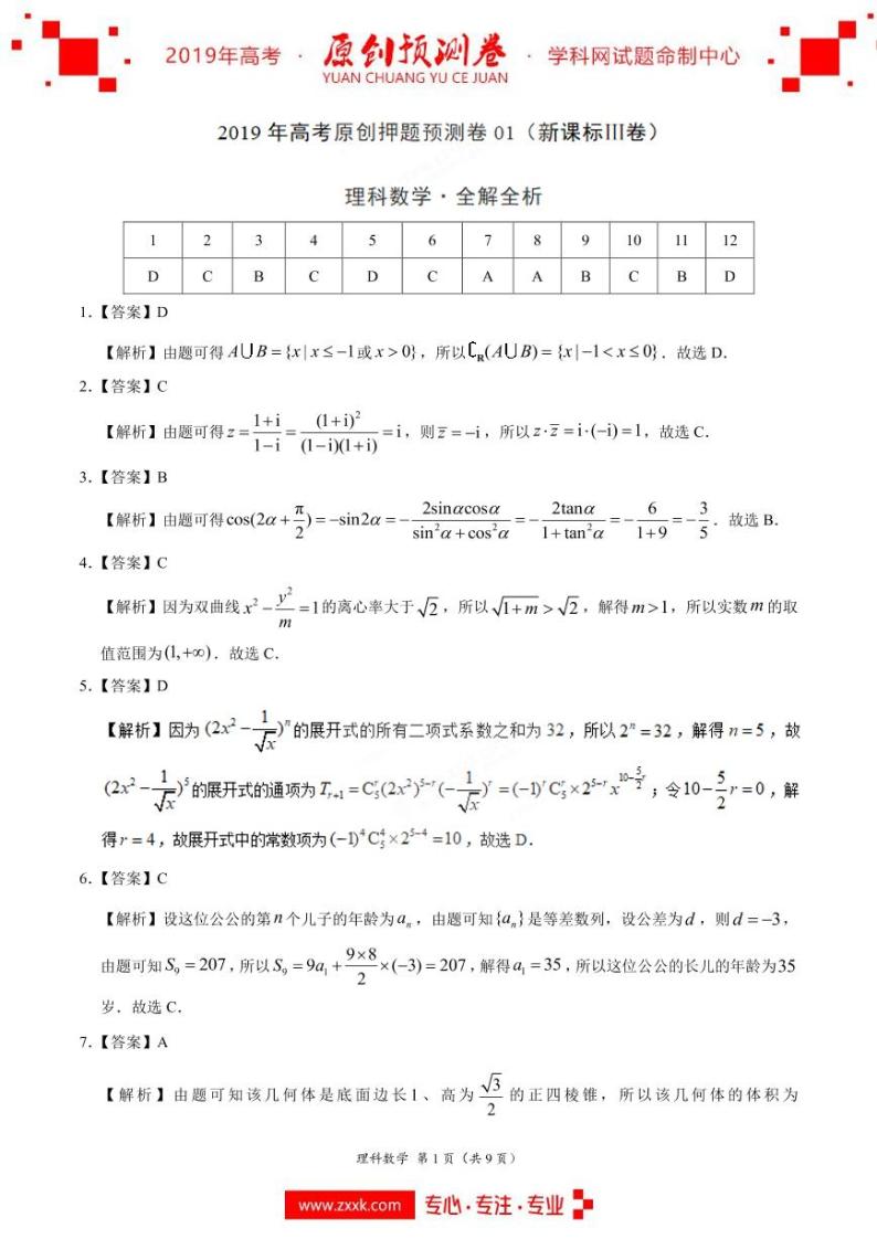 2019年高考数学（理）原创押题预测卷01（新课标Ⅲ卷）01