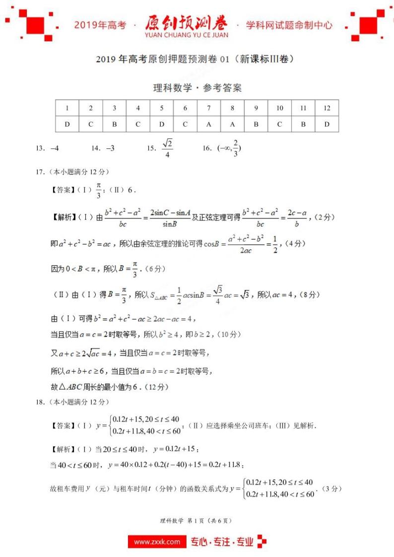 2019年高考数学（理）原创押题预测卷01（新课标Ⅲ卷）01