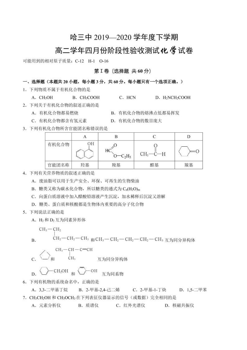 【化学】2020哈三中高二四月测试试卷（A4）01
