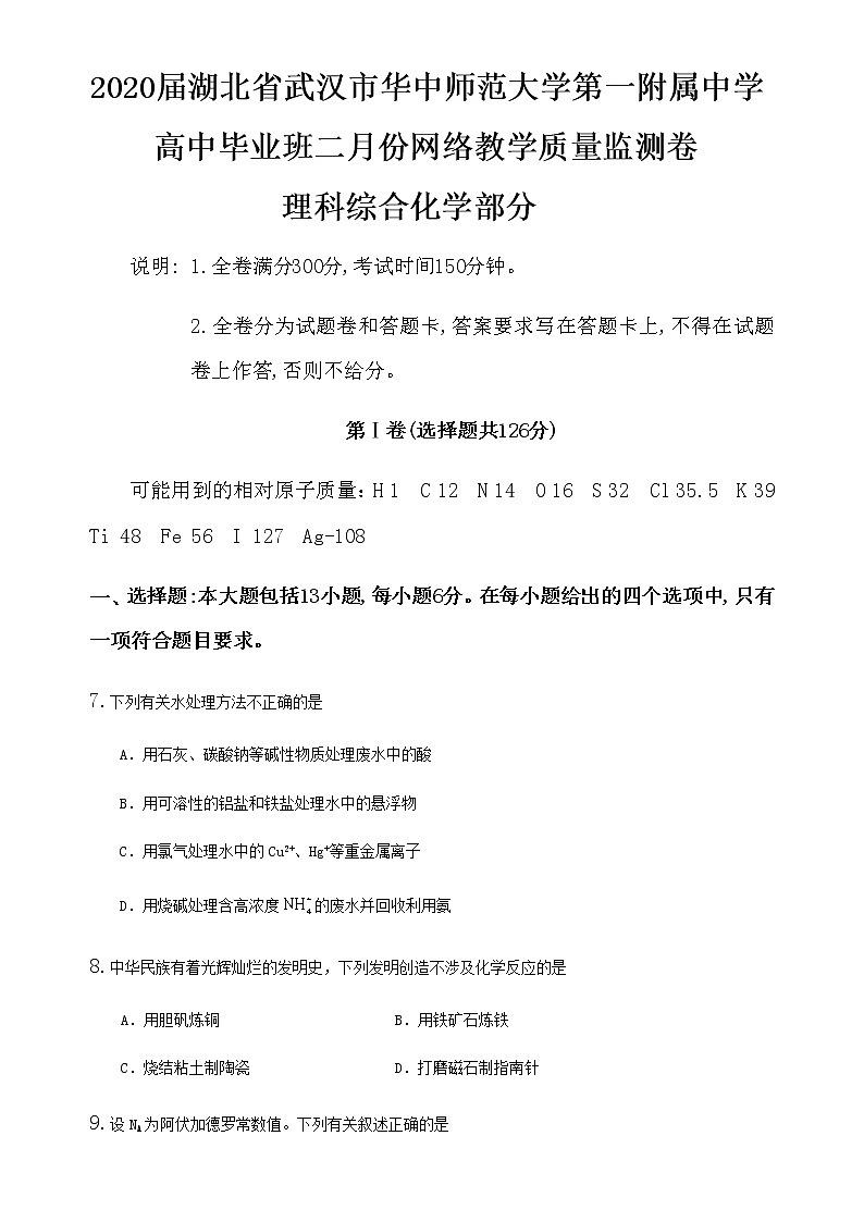 2020届湖北省武汉市华中师范大学第一附属中学高中毕业班二月份网络教学质量监测卷理科综合化学部分第1页