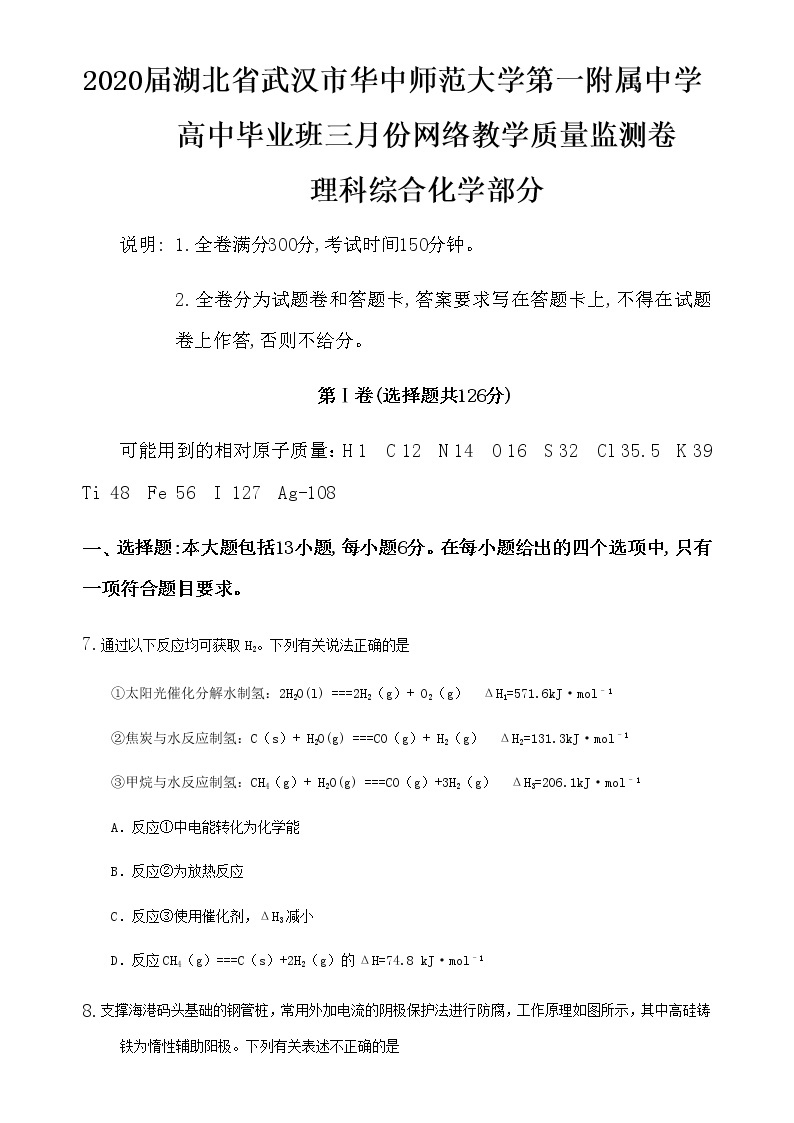 2020届湖北省武汉市华中师范大学第一附属中学高中毕业班三月份网络教学质量监测卷理科综合化学部分01