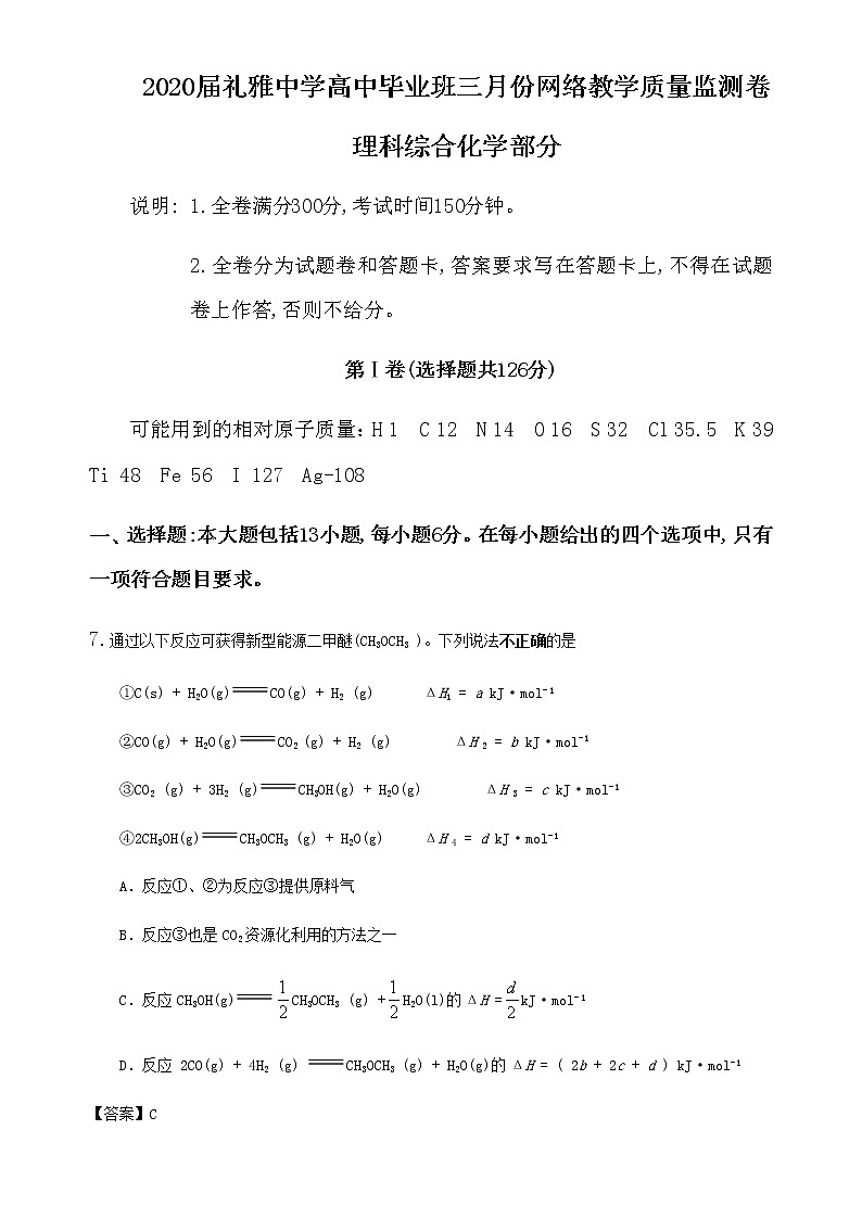 2020届湖南省长沙市礼雅中学高中毕业班三月份网络教学质量监测卷理科综合化学部分第1页