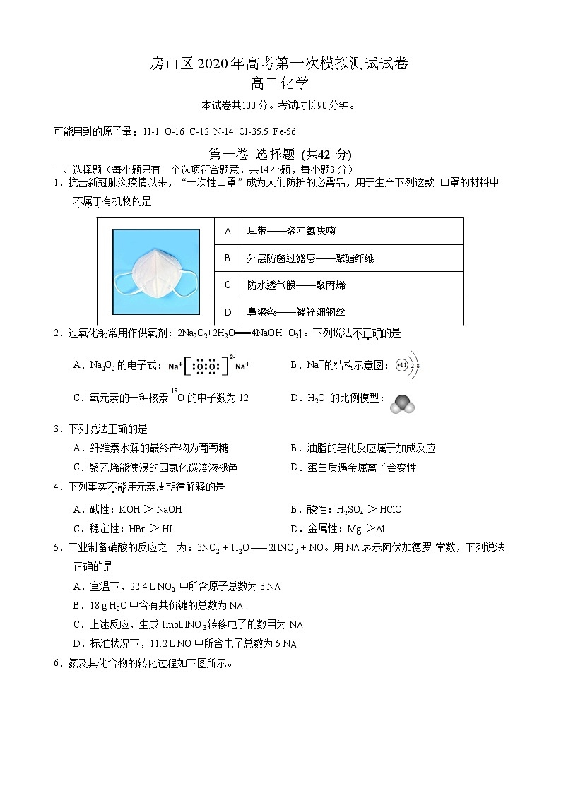 2020年北京市房山区高三年级化学(一模)学业水平等级性考试试卷(精编版)01