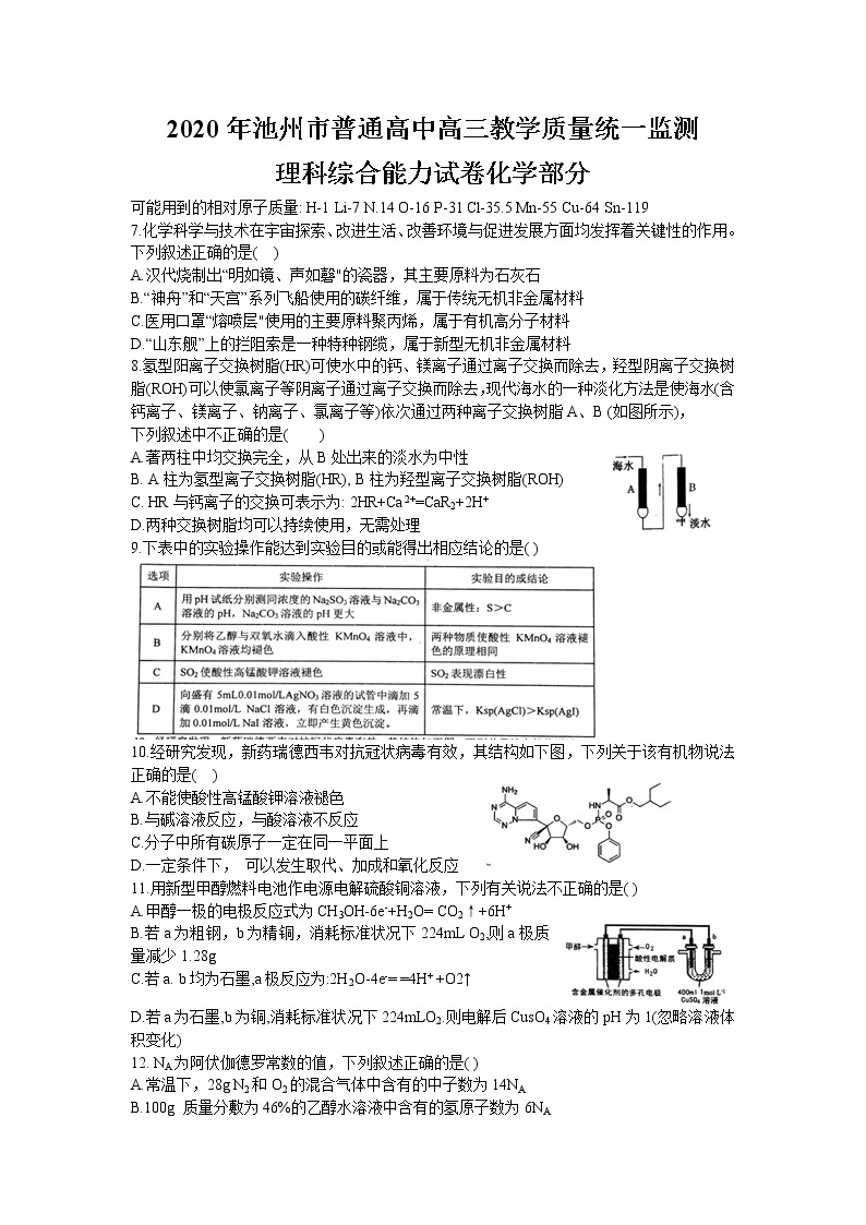 安徽省池州市2020届高三5月份教学质量监测 理综化学试题01