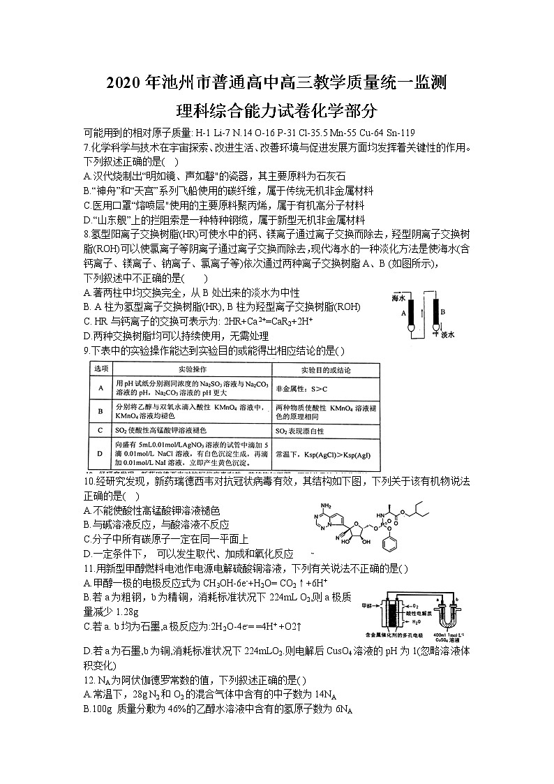 安徽省池州市2020届高三5月份教学质量监测 理综化学试题01