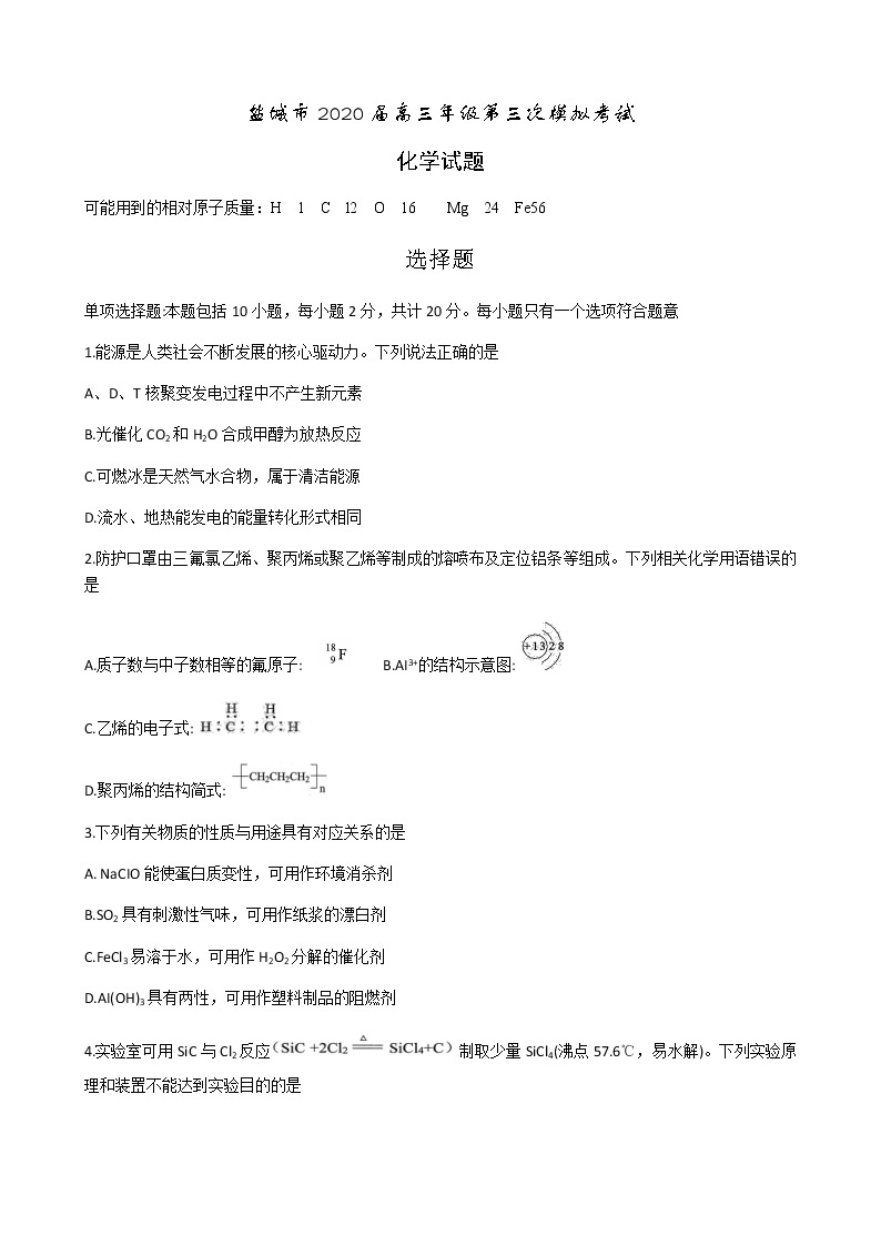 江苏省盐城市2020届高三年级第三次（5月）模拟考试化学试题 word版含答案01