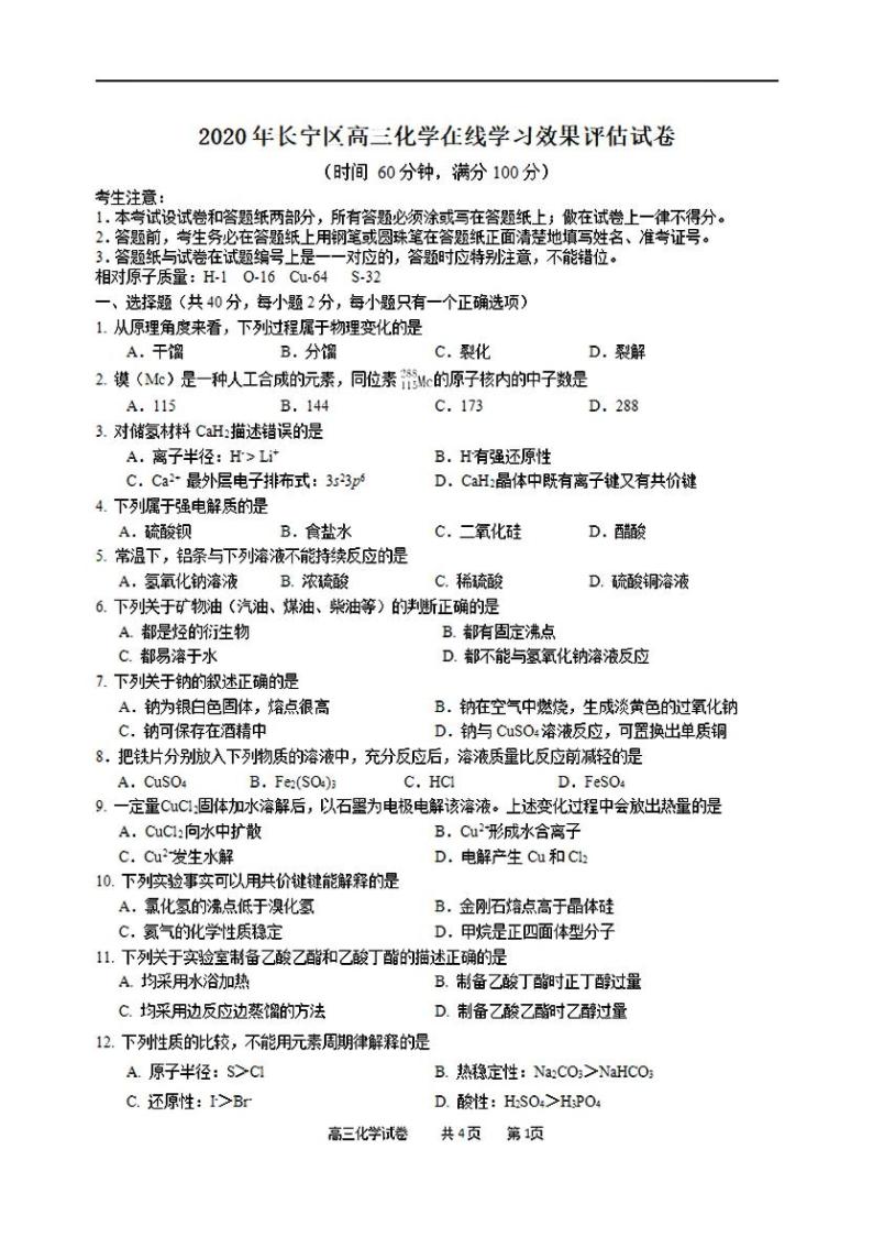上海市长宁区2019-2020学年高三下学期语化学等级二模考试卷（PDF，含答案）01