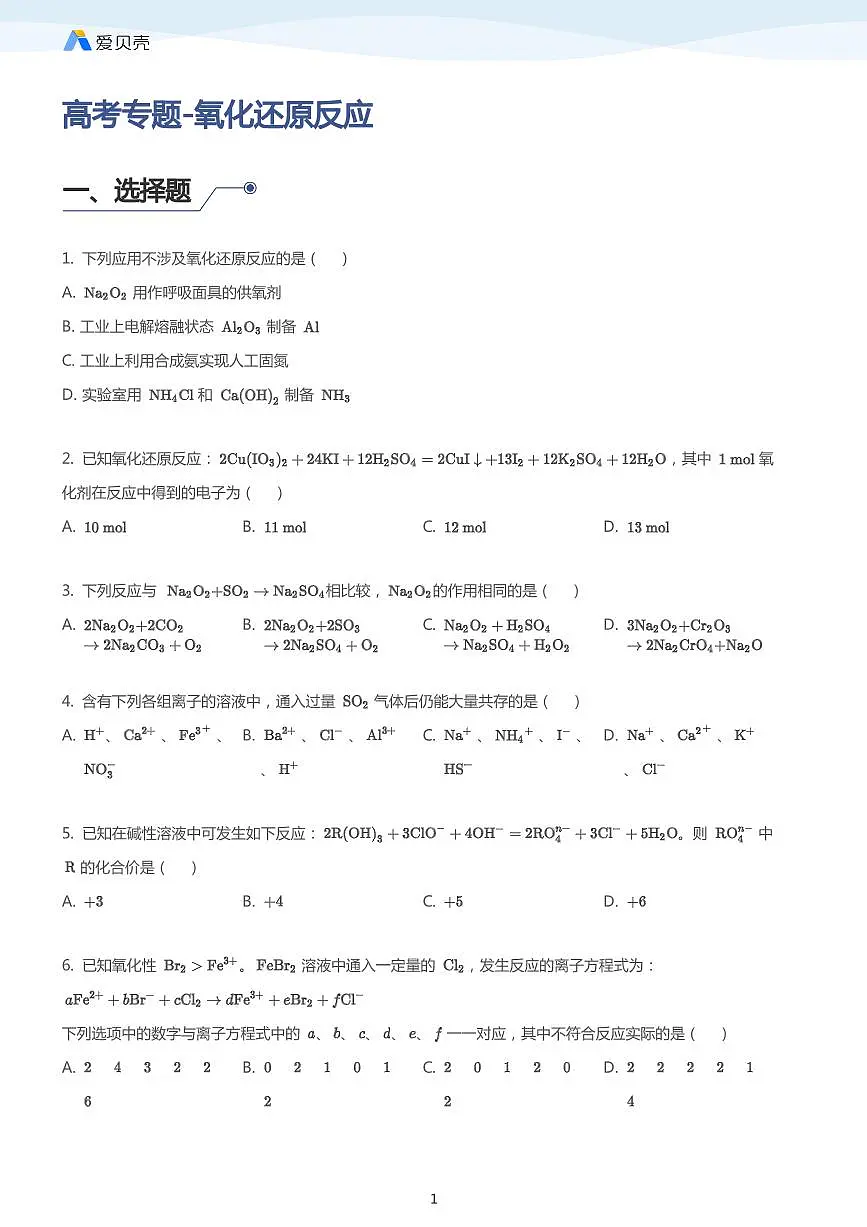 高考复习专题训练——氧化还原反应 学生版第1页