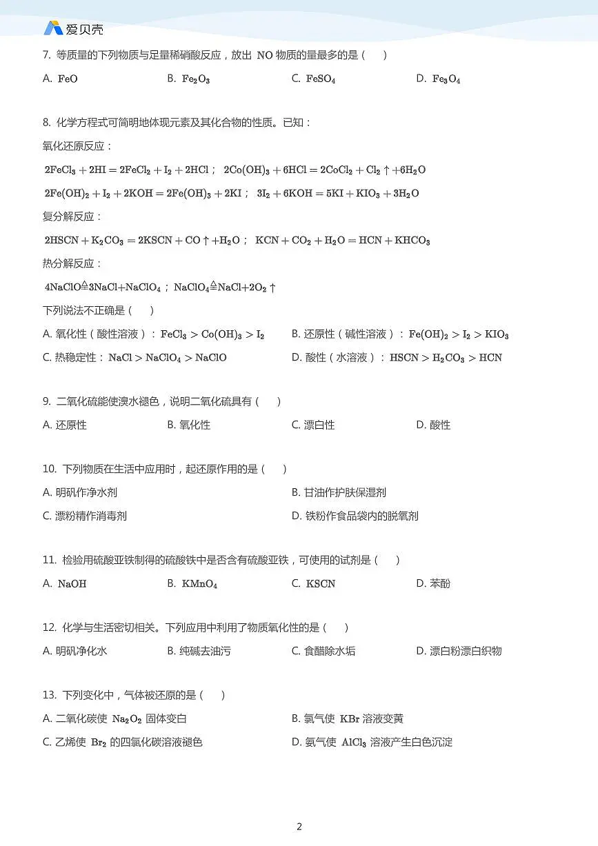 高考复习专题训练——氧化还原反应 学生版第2页