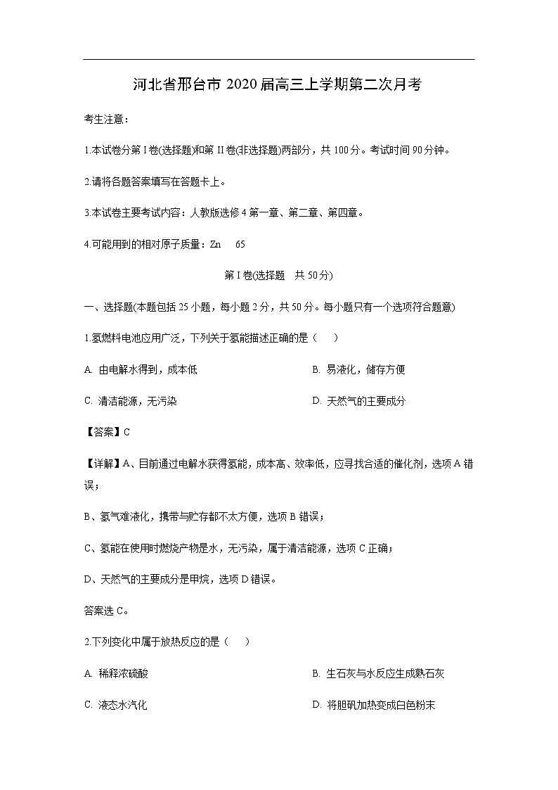 河北省邢台市2020届高三上学期第二次月考化学(解析版) 试卷01