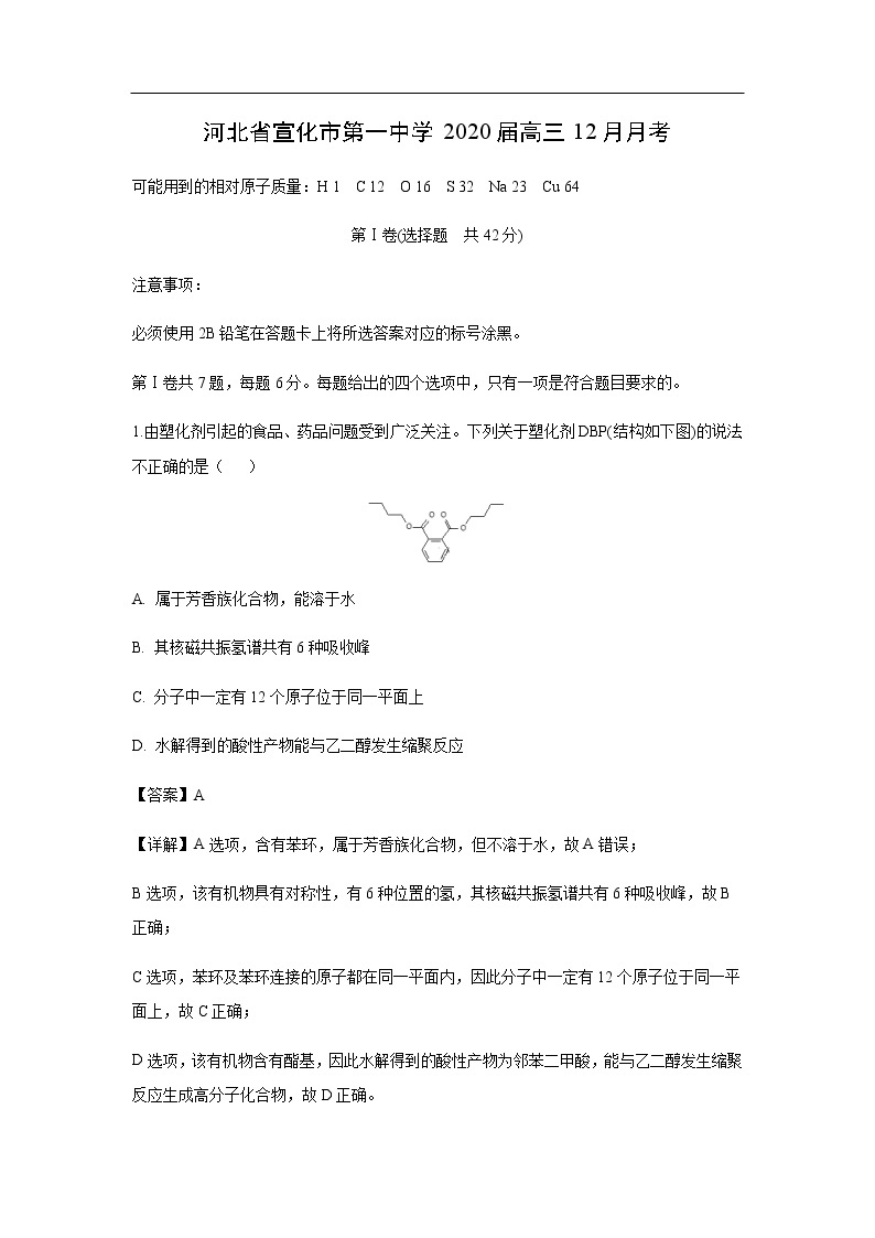 河北省宣化市第一中学2020届高三12月月考化学（解析版） 试卷01