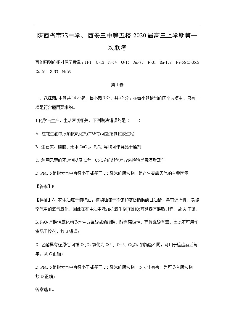 陕西省宝鸡中学、西安三中等五校2020届高三上学期第一次联考化学(解析版) 试卷01
