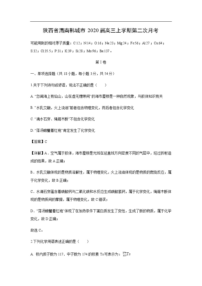 陕西省渭南韩城市2020届高三上学期第二次月考化学（解析版） 试卷01