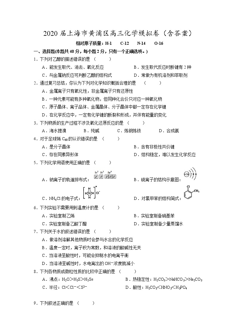 2020届上海市黄浦区高三化学模拟卷01