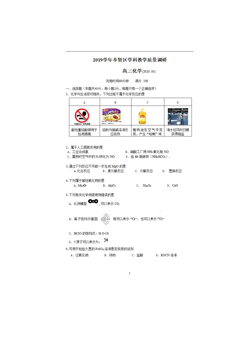 上海市奉贤区2020届高三下学期化学等级二模考试卷（PDF，含答案）01