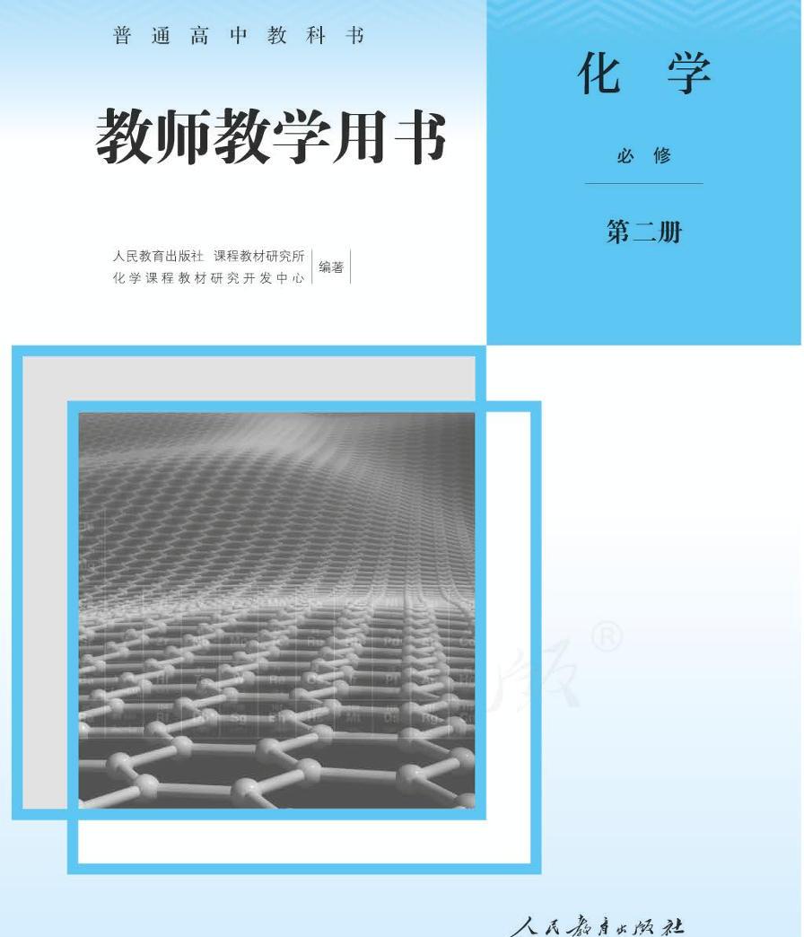 新人教版化学必修二教师教学用书2022高清pdf电子版