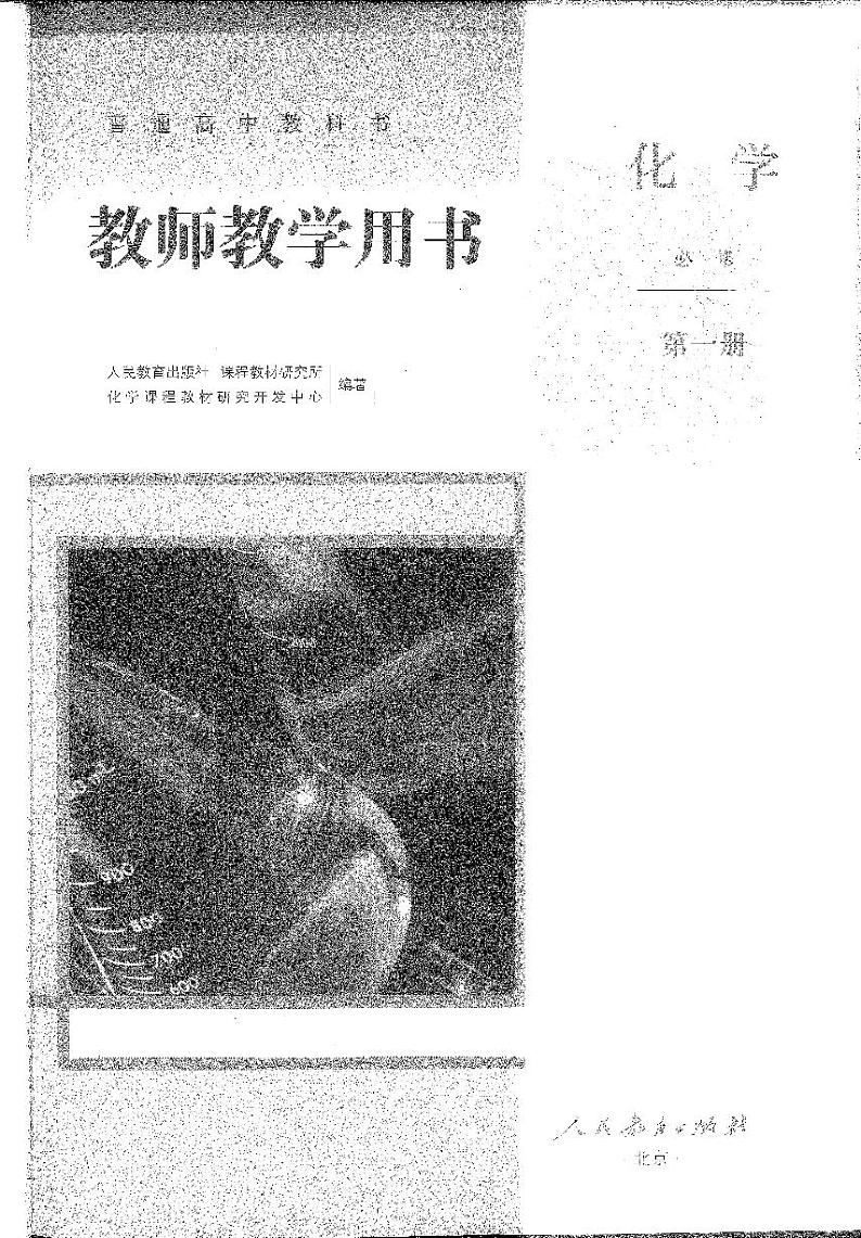 2019人教版化学必修1教师教学用书第1页