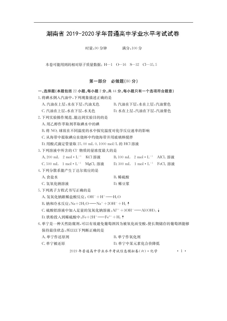 湖南省2019-2020学年普通高中学业水平考试化学试卷（扫描版）01
