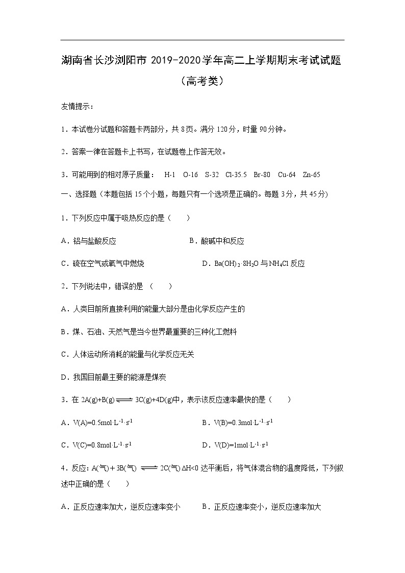 湖南省长沙浏阳市2019-2020学年高二上学期期末考试化学试题（高考类）01