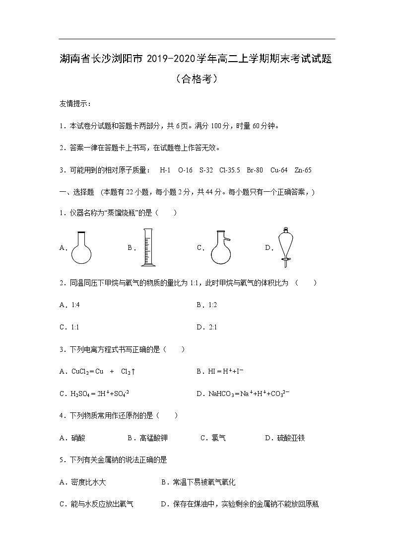 湖南省长沙浏阳市2019-2020学年高二上学期期末考试化学试题(合格考)第1页