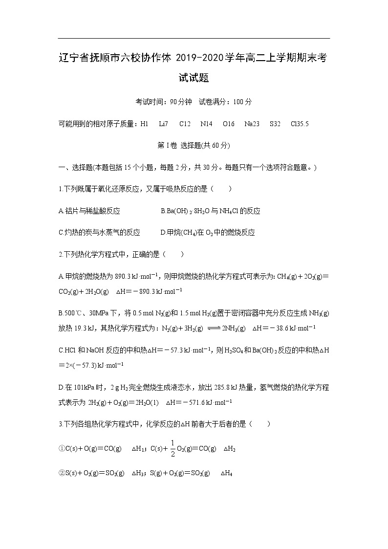 辽宁省抚顺市六校协作体2019-2020学年高二上学期期末考试化学试题01