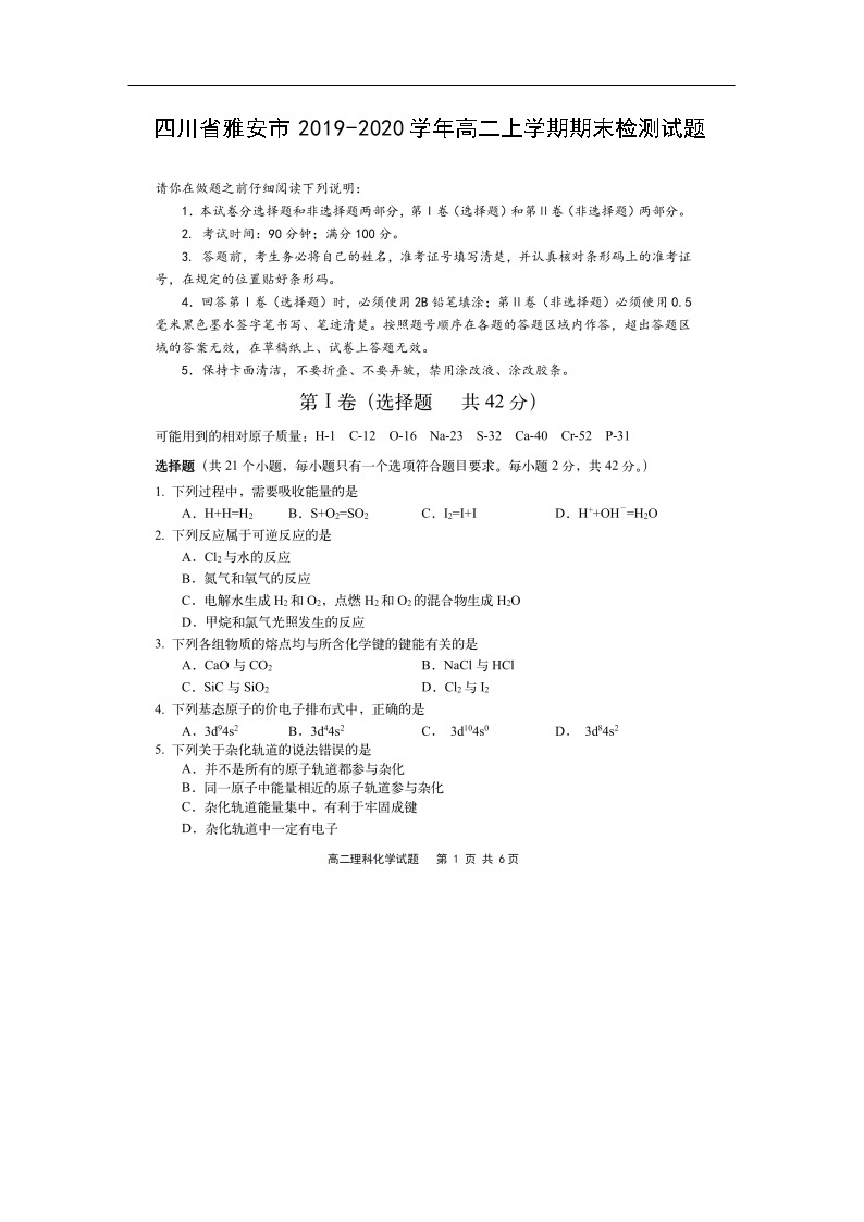 四川省雅安市2019-2020学年高二上学期期末检测化学化学试题（扫描版）01