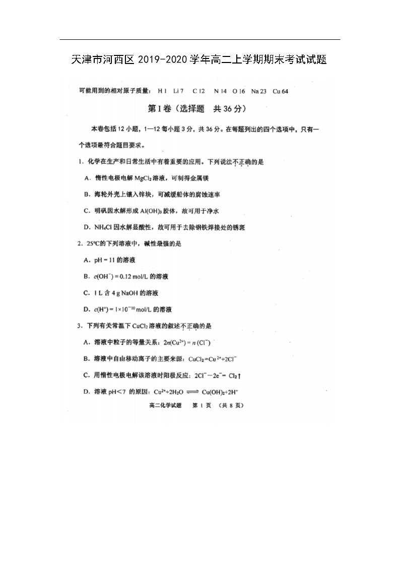 天津市河西区2019-2020学年高二上学期期末考试化学试题（扫描版）01