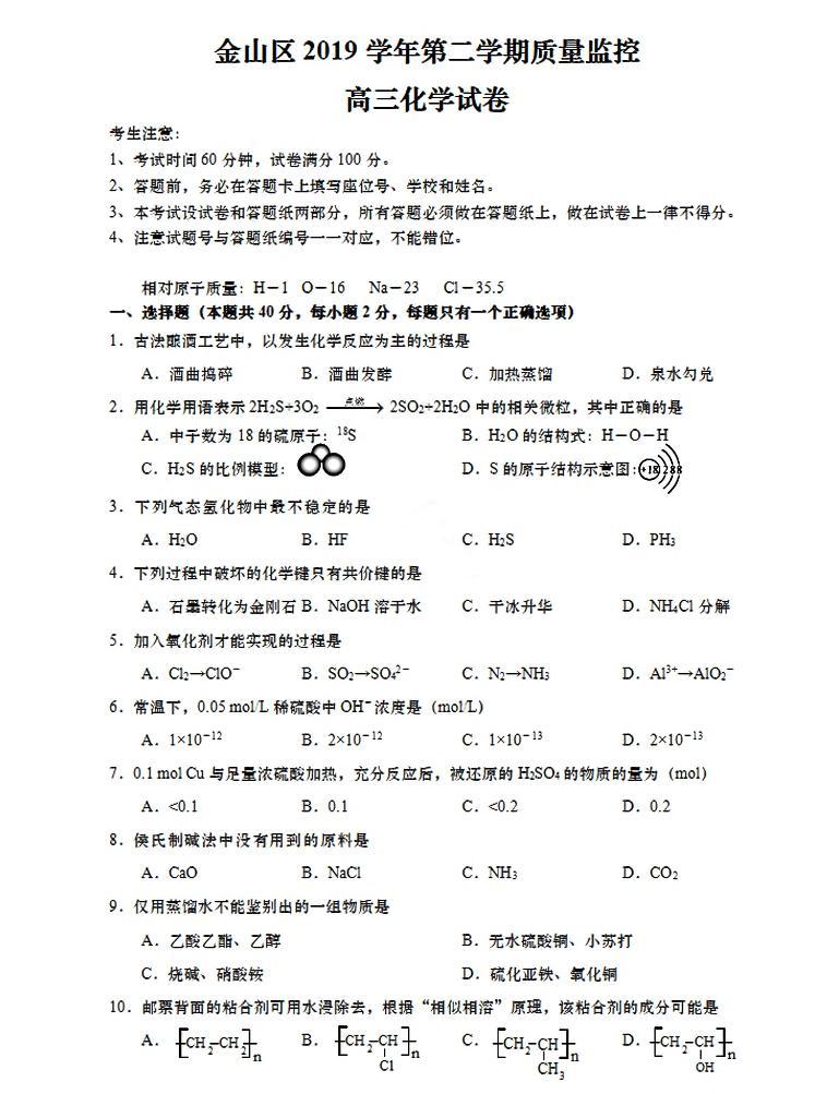 上海市金山区2020年高三下学期化学等级二模考试卷（PDF，含答案）01