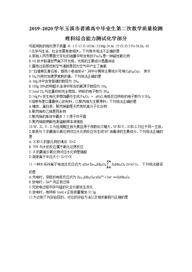 云南省玉溪市2020年普通高中毕业生第二次教学质量检测理科综合化学试题01