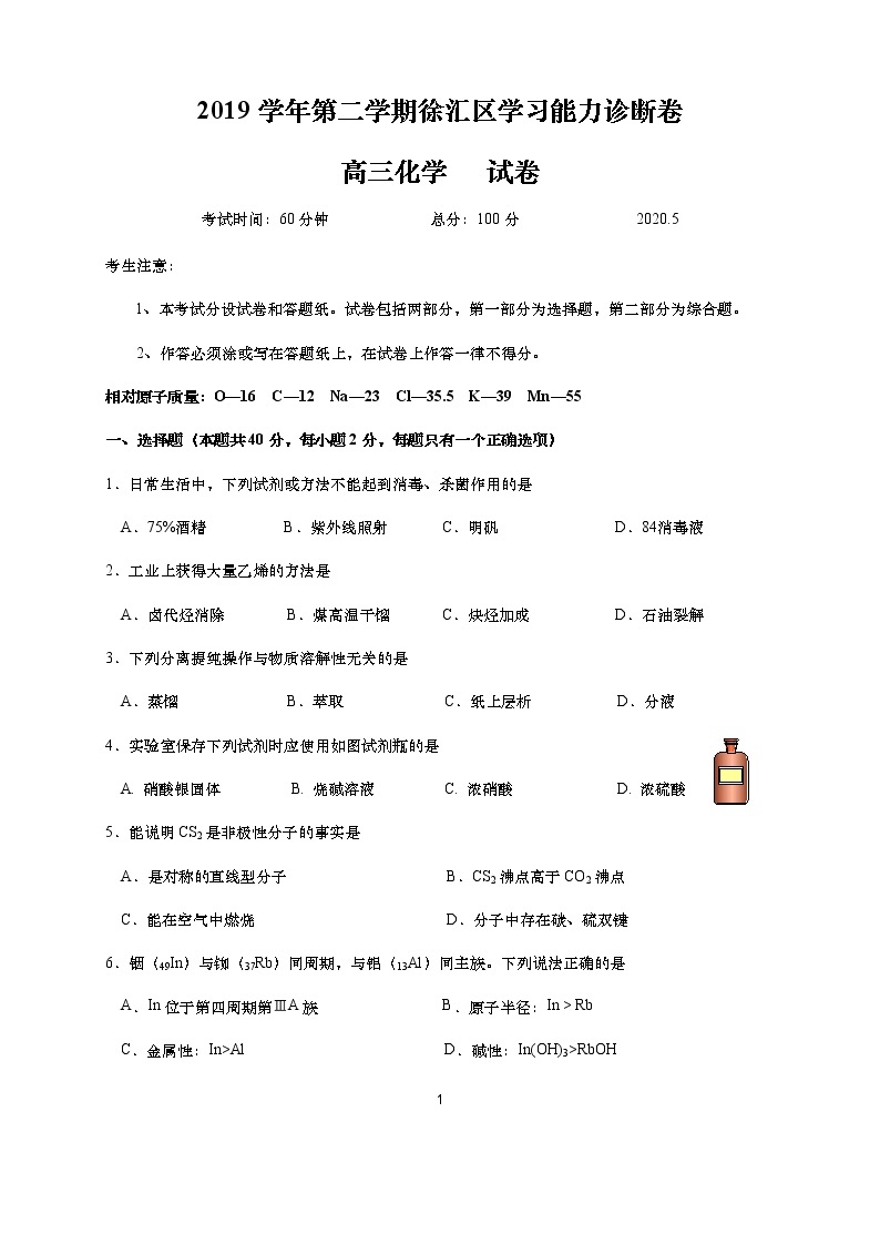 2020届上海市徐汇区化学二模等级考试卷01