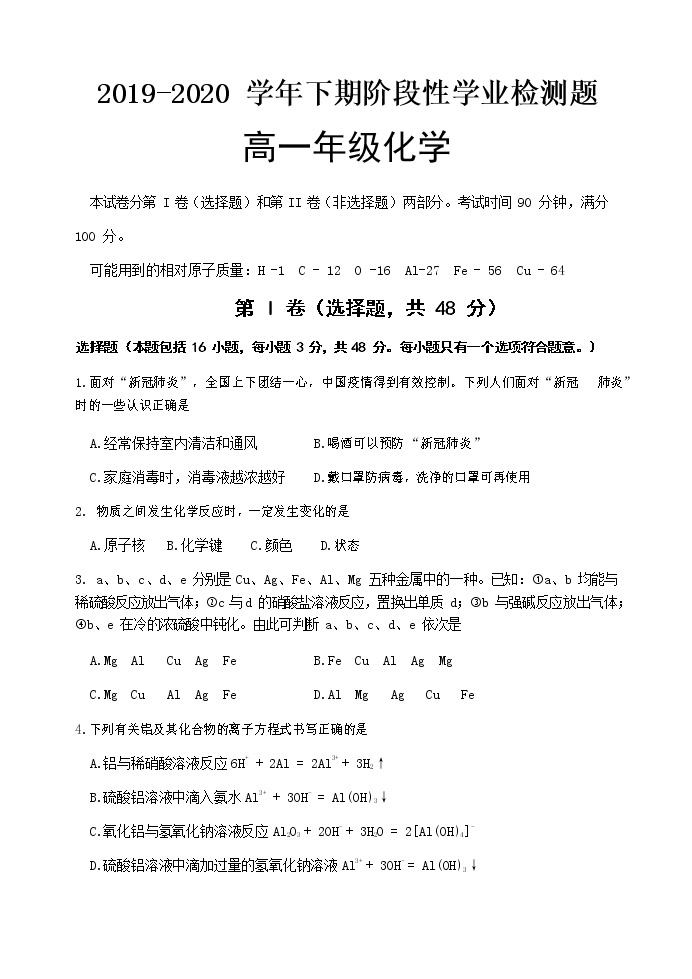河南省郑州市2019-2020学年高一下学期阶段性学业检测题（5月） 化学试题01