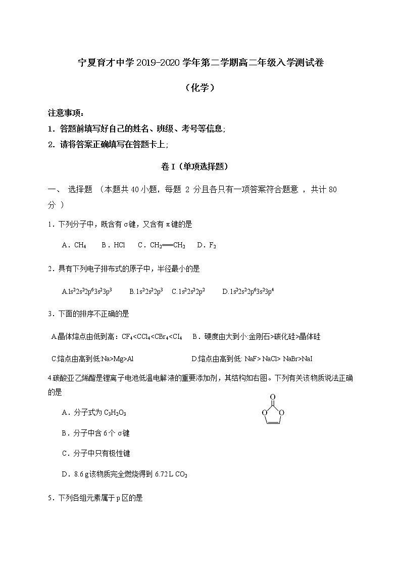 宁夏育才中学2019-2020学年高二下学期开学检测化学试题01