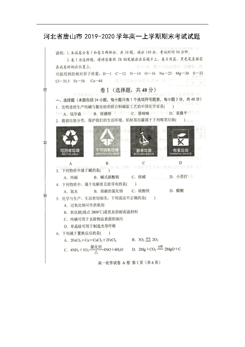 河北省唐山市2019-2020学年高一上学期期末考试化学试题（扫描版）01