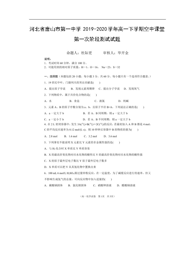 河北省唐山市第一中学2019-2020学年高一下学期空中课堂第一次阶段测试化学试题（扫描版）01