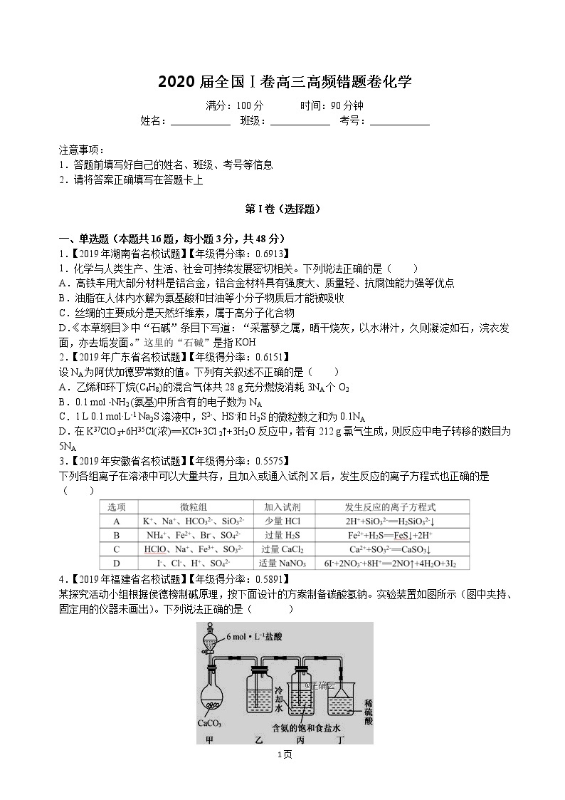 2020届全国Ⅰ卷高三高频错题模拟卷化学（解析版）01