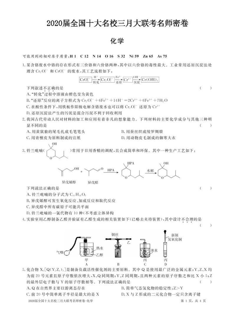 2020届全国十大名校高三三月大联考名师密卷化学试题 PDF版含解析01