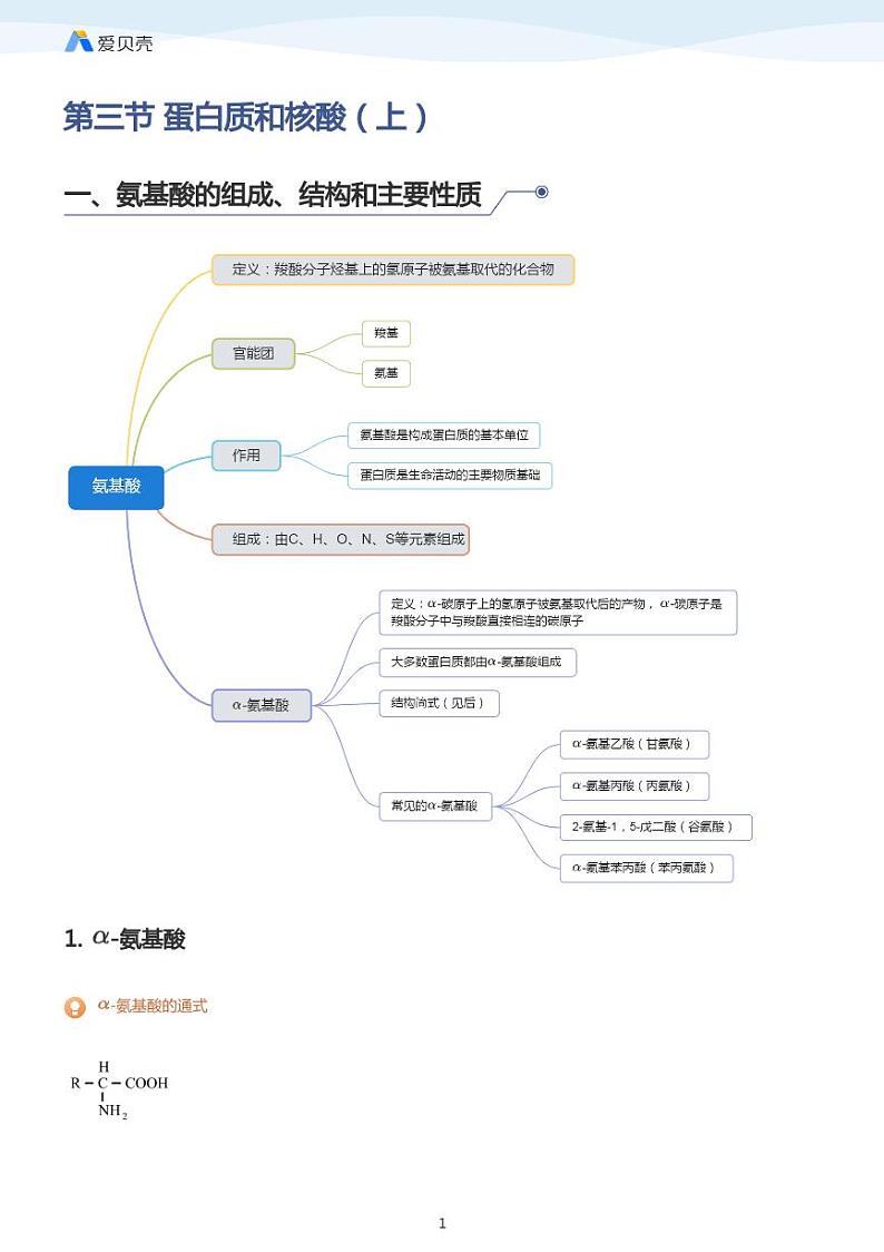 第4章第三节 蛋白质和核酸(上)教案 学生版第1页