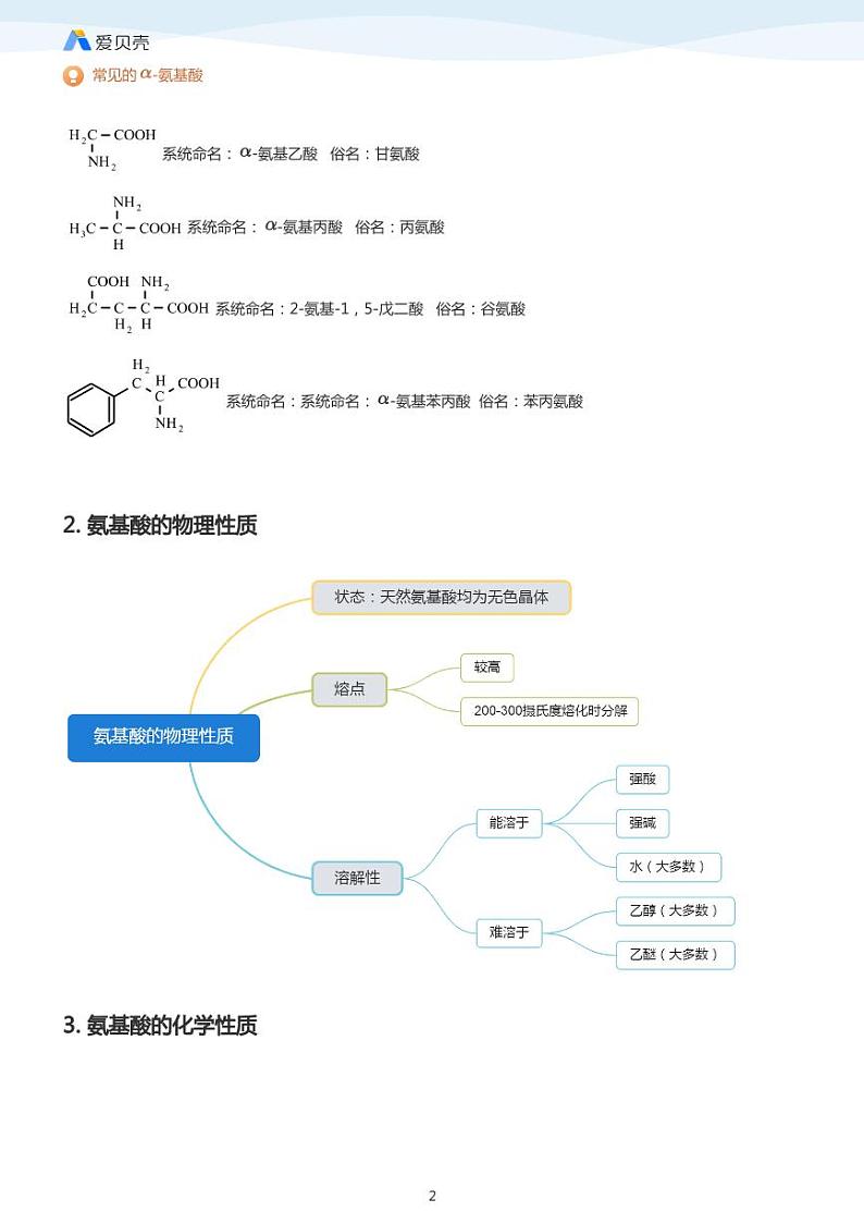 第4章第三节 蛋白质和核酸(上)教案 学生版第2页